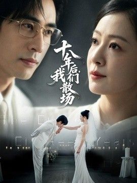 十八年后,我们散场