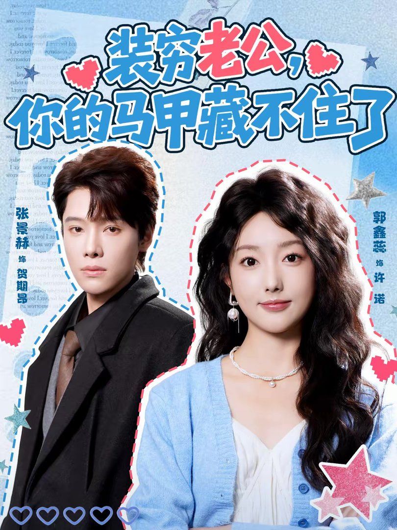 裝窮老公，你的馬甲藏不住了