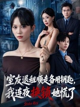 室友退租顺走备用钥匙，我连夜换锁她慌了海报