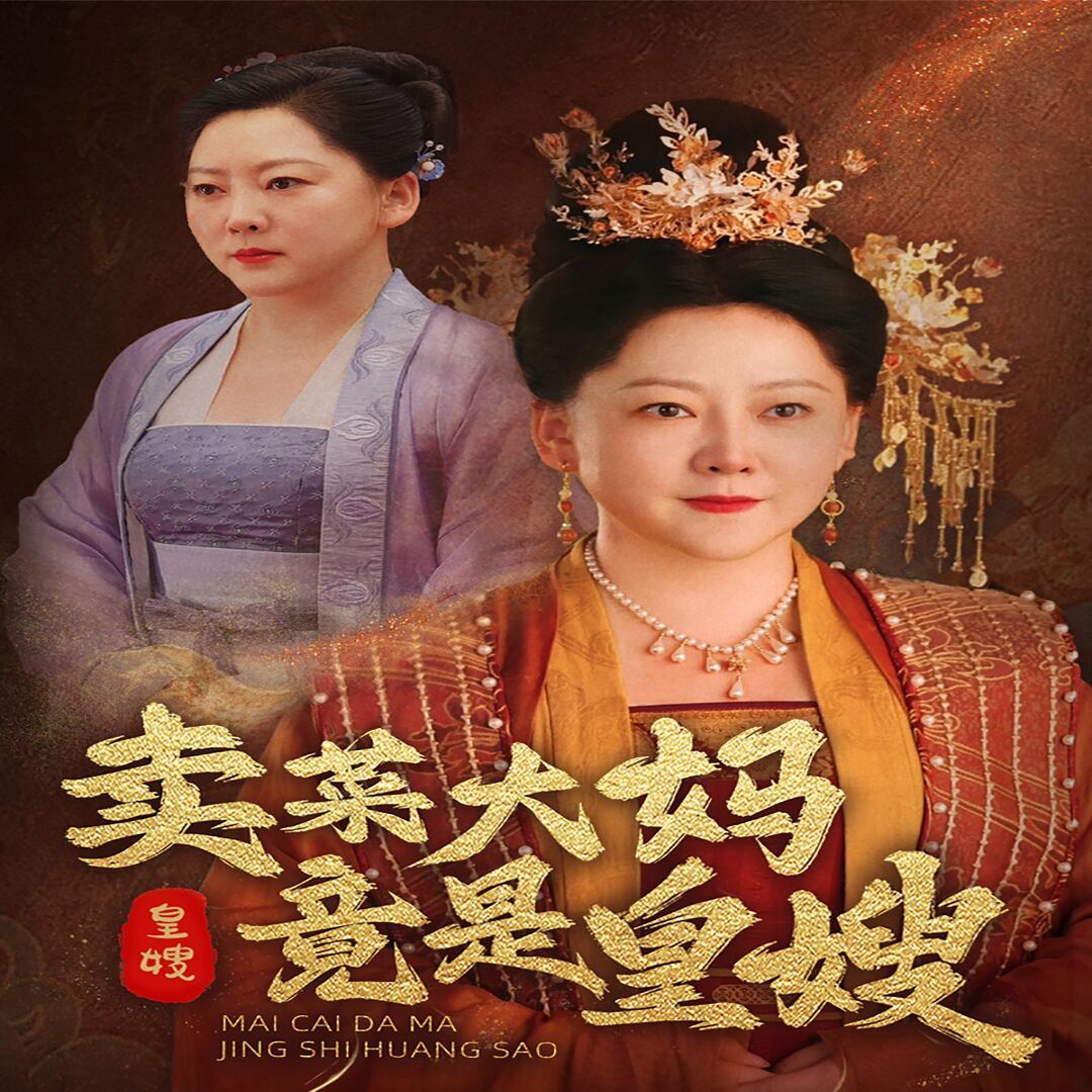 卖菜大妈竟是皇嫂在线观看