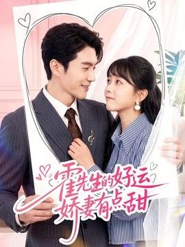 霍先生的好运娇妻有点甜海报