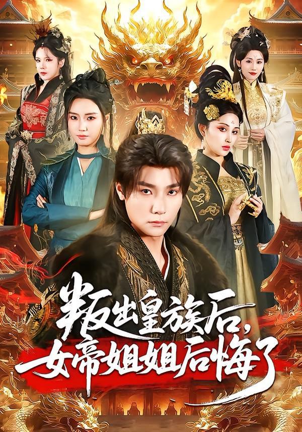 叛出皇族后，女帝姐姐 后悔了