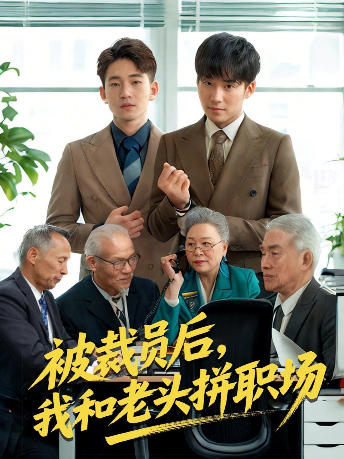 被裁员后我和老头拼职场&amp;amp;延迟退休之我和老头拼内卷