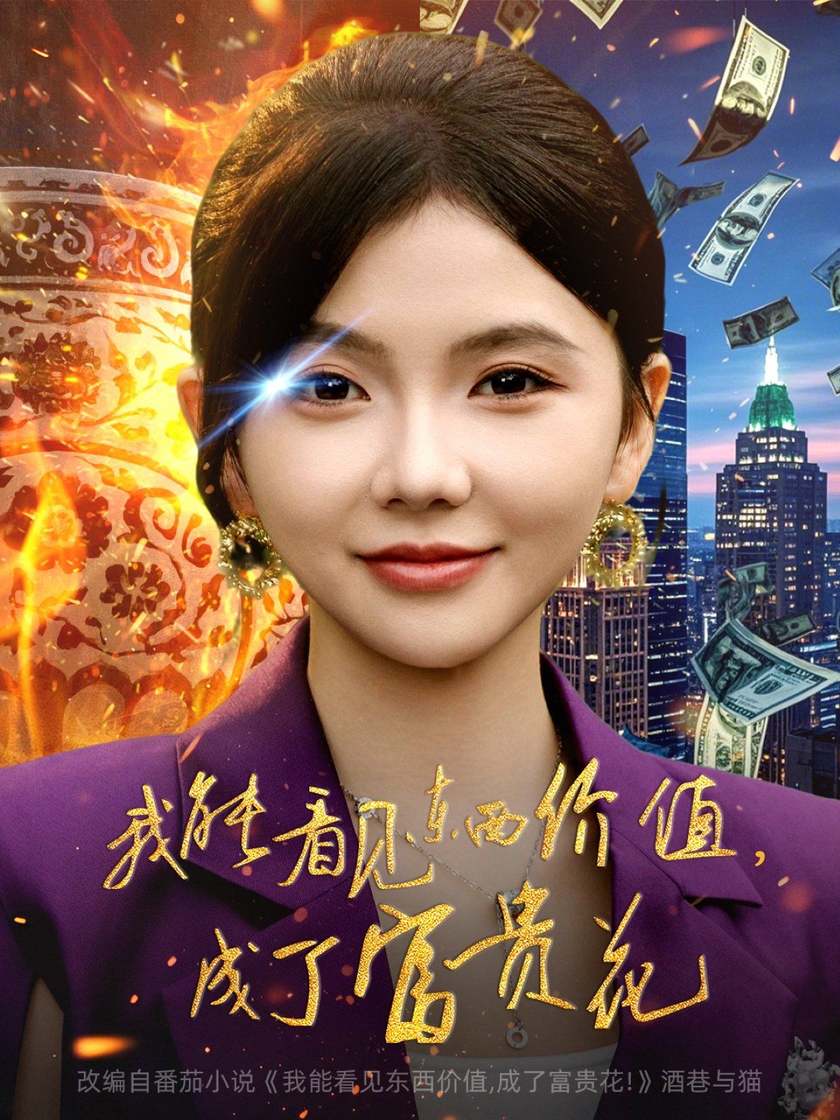 2021短剧《我能看见东西价值,成了富贵花》迅雷下载_中文完整版_百度云网盘720P|1080P资源