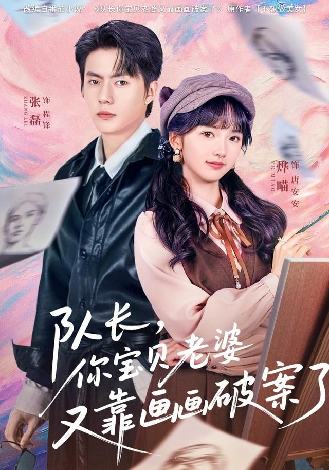 隊(duì)長(zhǎng)，你寶貝老婆又靠畫畫破案了