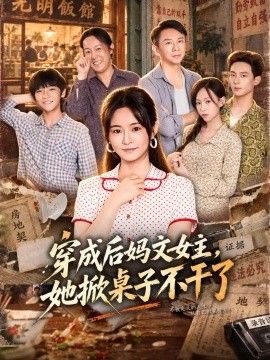 穿成后妈文女主,她掀桌子不干了
