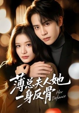 薄總夫人她一身反骨