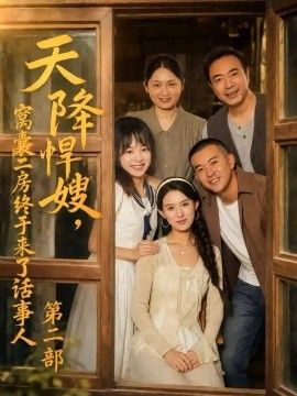 天降悍嫂,窝囊二房终于来了话事人第二部