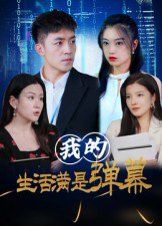 2021短剧《我的生活满是弹幕》迅雷下载_中文完整版_百度云网盘720P|1080P资源