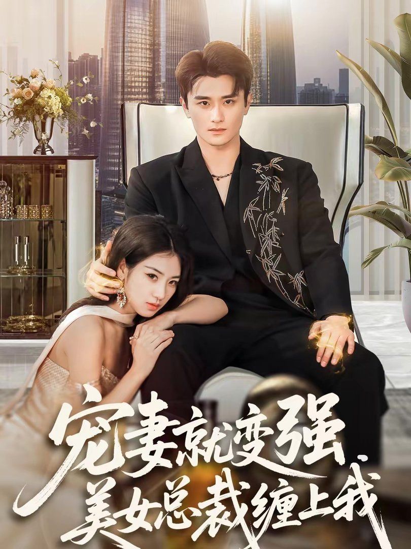 寵妻就變強，美女總裁纏上我