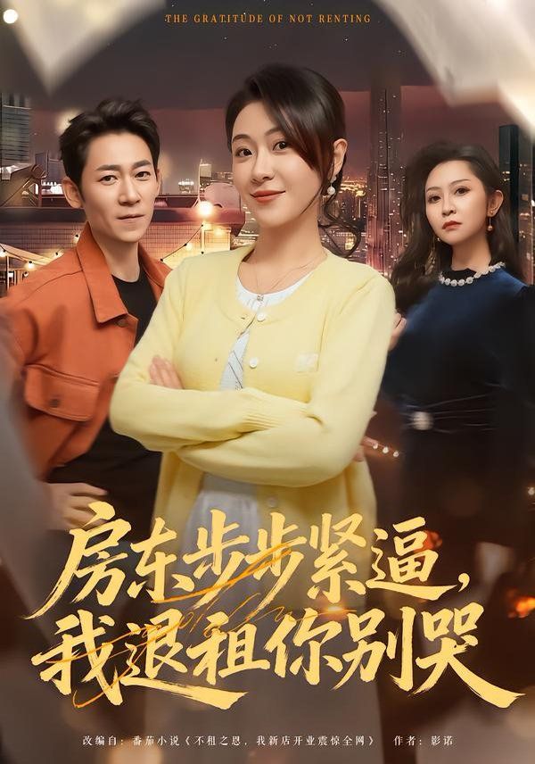 房東步步緊逼，我退租你別哭