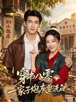 穿书八零，一家子炮灰要洗白