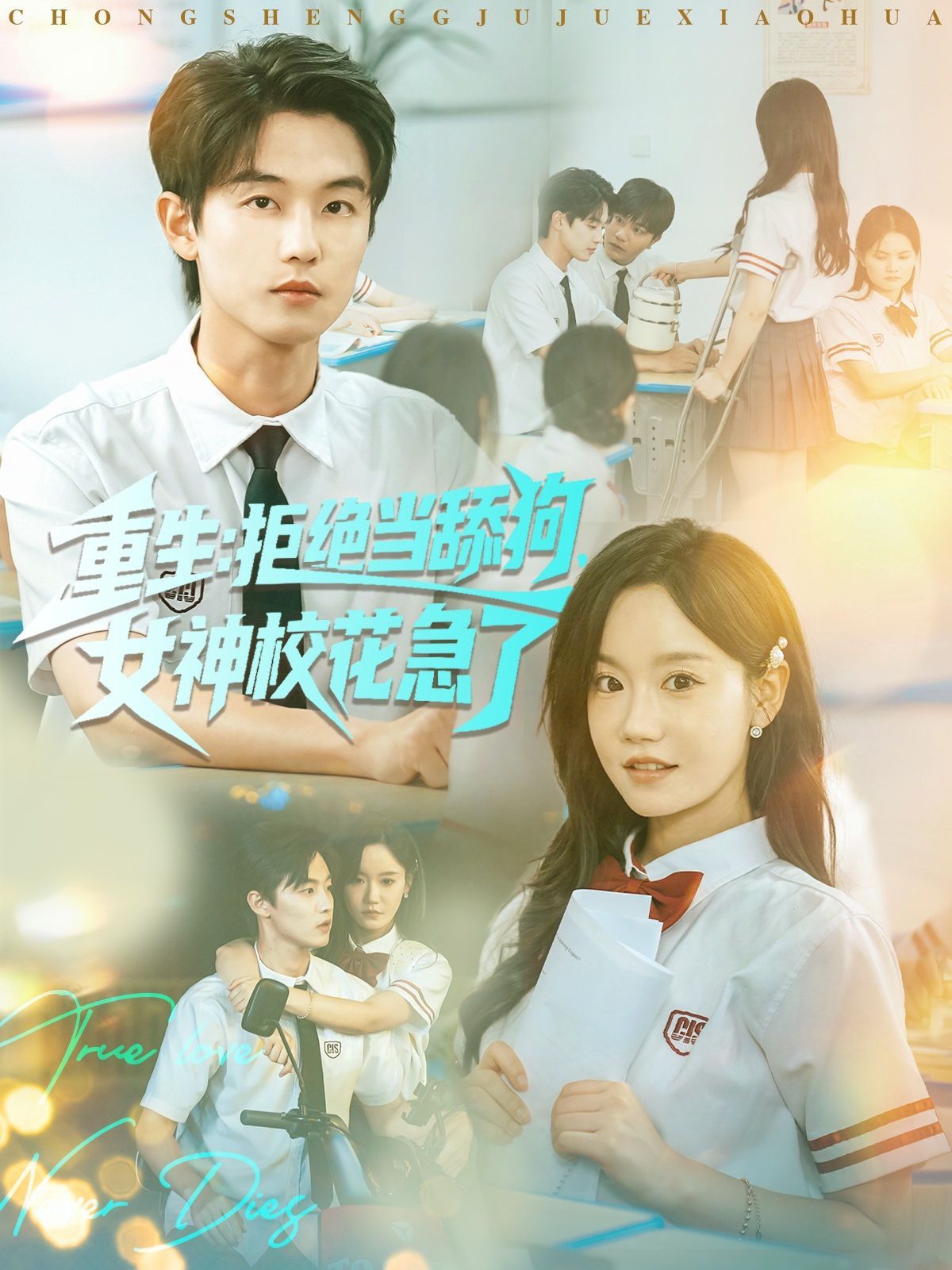 2021短剧《重生拒绝当舔狗女神校花急了》迅雷下载_中文完整版_百度云网盘720P|1080P资源