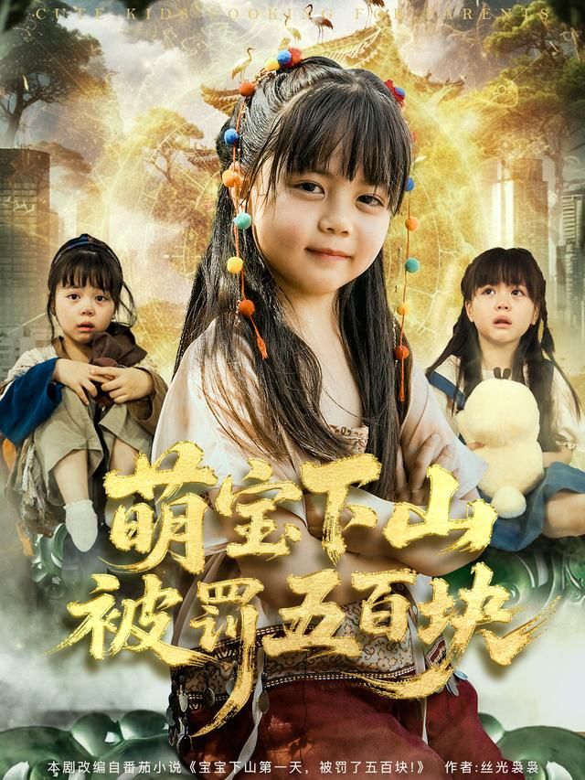 萌寶下山被罰五百塊