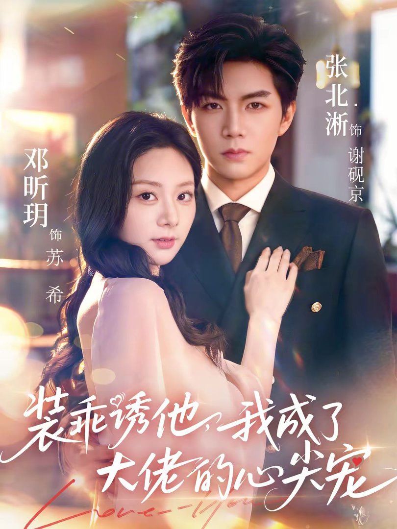 裝乖誘他，我成了大佬的心尖寵