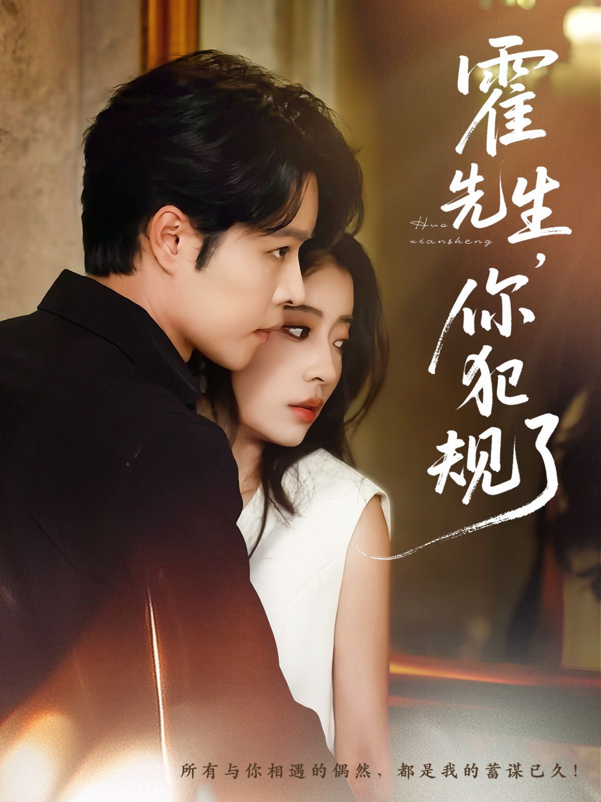 2021短剧《霍先生你犯规了》迅雷下载_中文完整版_百度云网盘720P|1080P资源