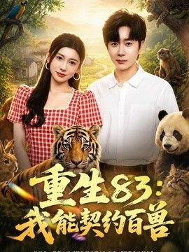 重生83：我能契约百兽