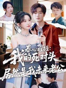 春心难捱：我的死对头居然是我未来老公海报