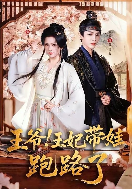 王爺！王妃帶娃跑路了（王爺，王妃又來偷娃了）