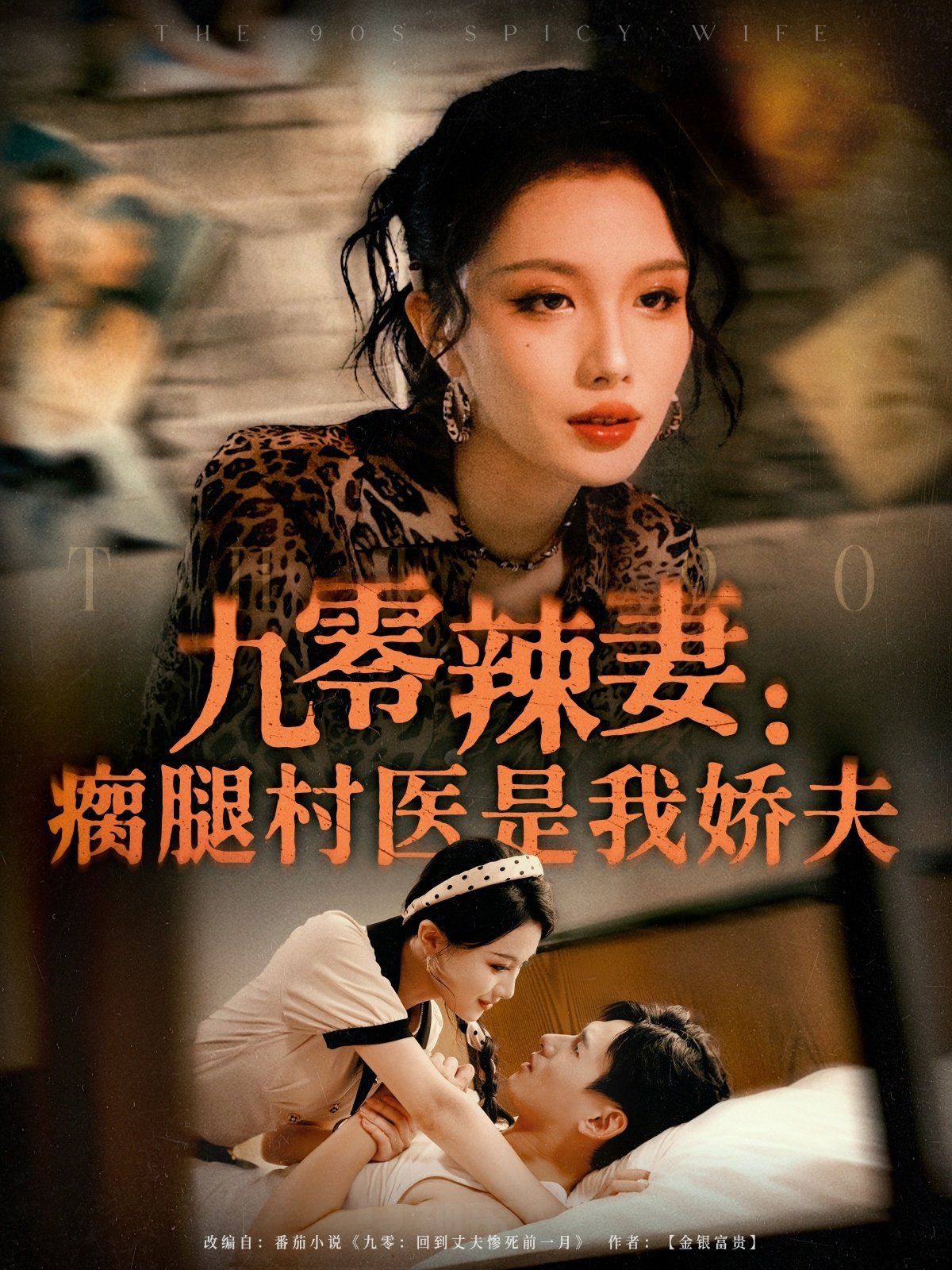 2021短剧《九零辣妻瘸腿村医是我娇夫》迅雷下载_中文完整版_百度云网盘720P|1080P资源