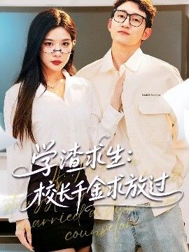 学渣求生校长千金求放过&amp;amp;姐姐，我真不想当学霸啊学渣求生校长千金求放过