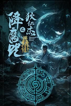 狄仁杰之降魔咒 狄仁杰之降魔咒