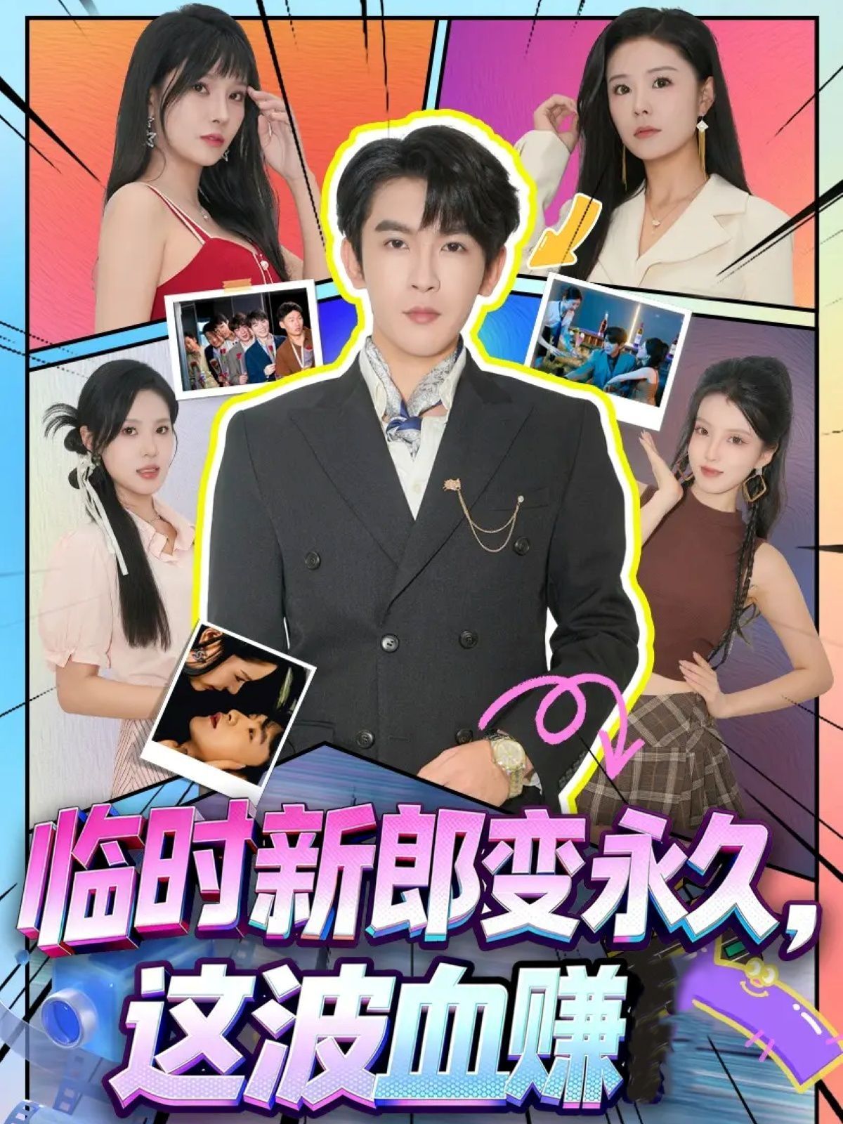 2021短剧《临时新郎变永久,这波血赚》迅雷下载_中文完整版_百度云网盘720P|1080P资源