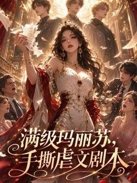 满级玛丽苏，手撕虐文剧本
