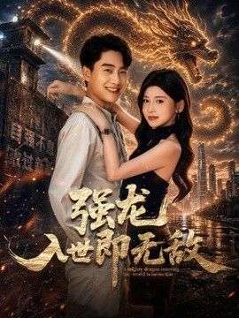 强龙入世即无敌