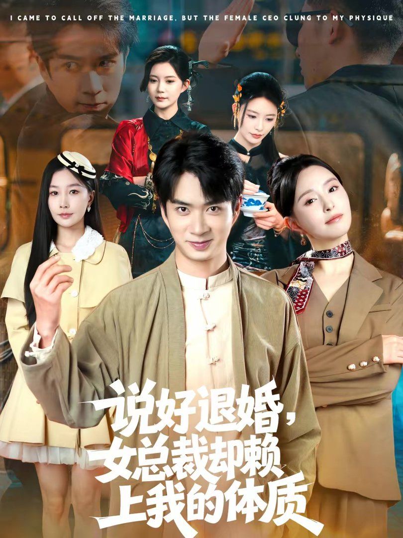 說好退婚，女總裁卻賴上我的體質(zhì)