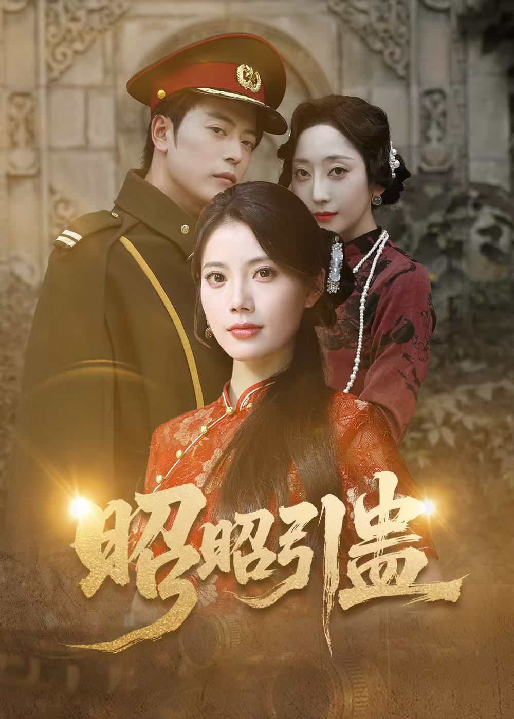 昭昭引蛊