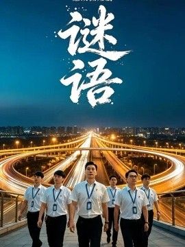 廉政微短剧：谜语