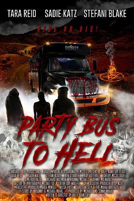 去地狱的派对巴士