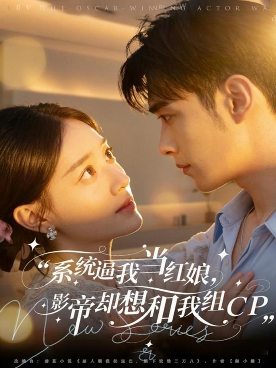 系统逼我当红娘，影帝却想和我组CP