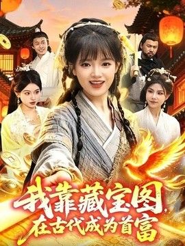 我靠藏寶圖在古代成為首富