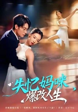 失憶媽咪爆改人生