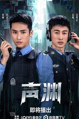 2021国产剧《声渊》迅雷下载_中文完整版_百度云网盘720P|1080P资源