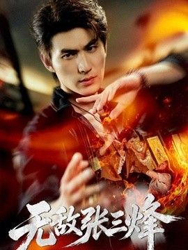 无敌张三烽