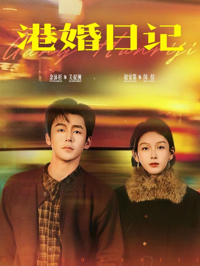 港婚日記
