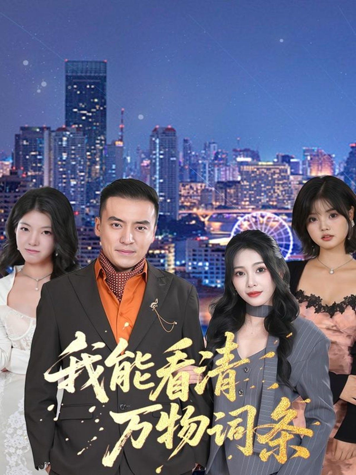 我能看清万物词条