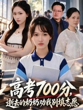 高考700分,逝去的奶奶劝我别填志愿