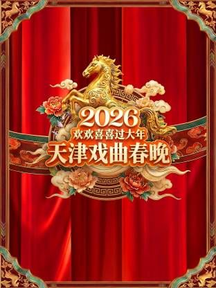 天津戲曲春晚2026