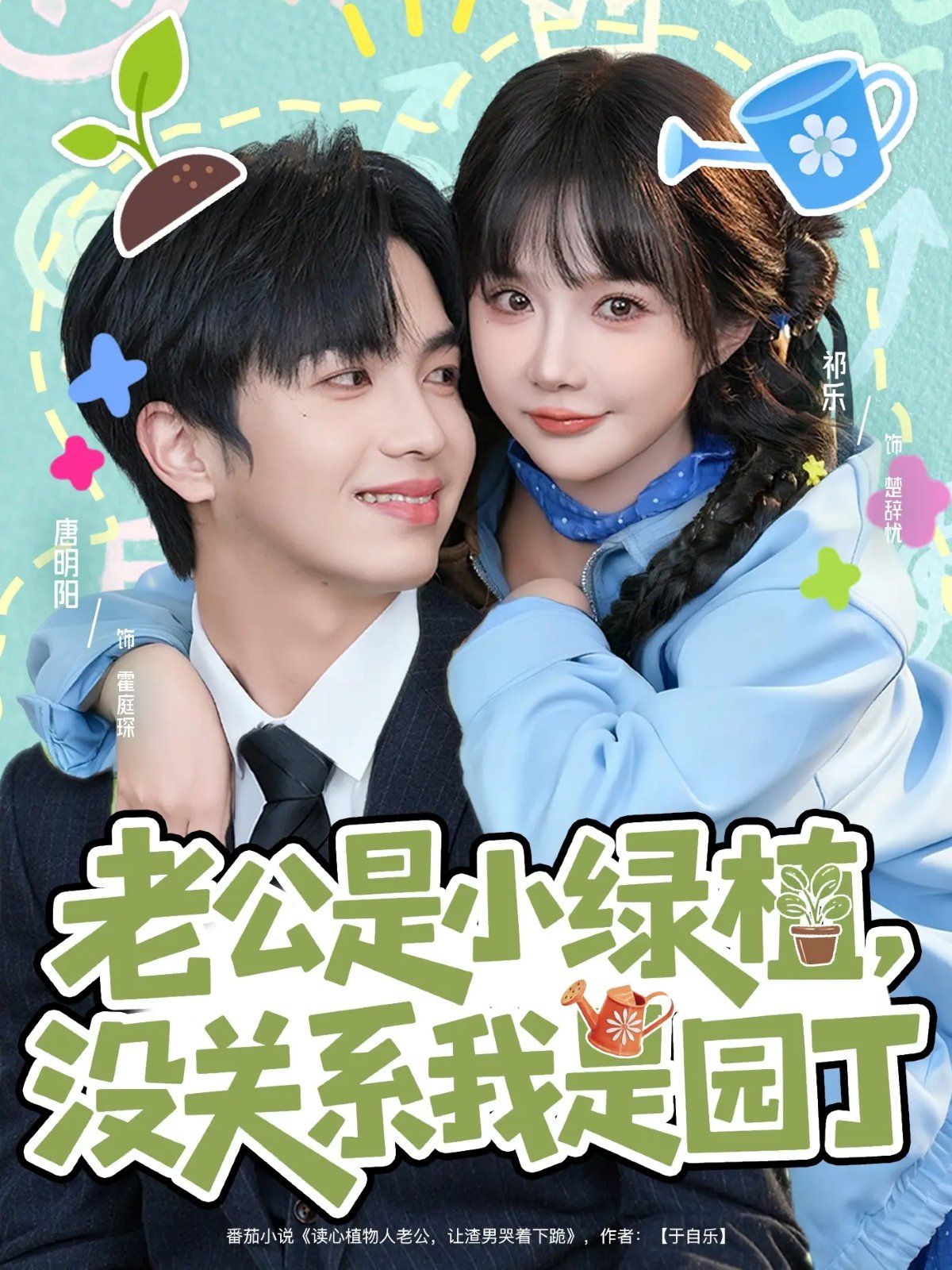 老公是小绿植，没关系我是园丁
