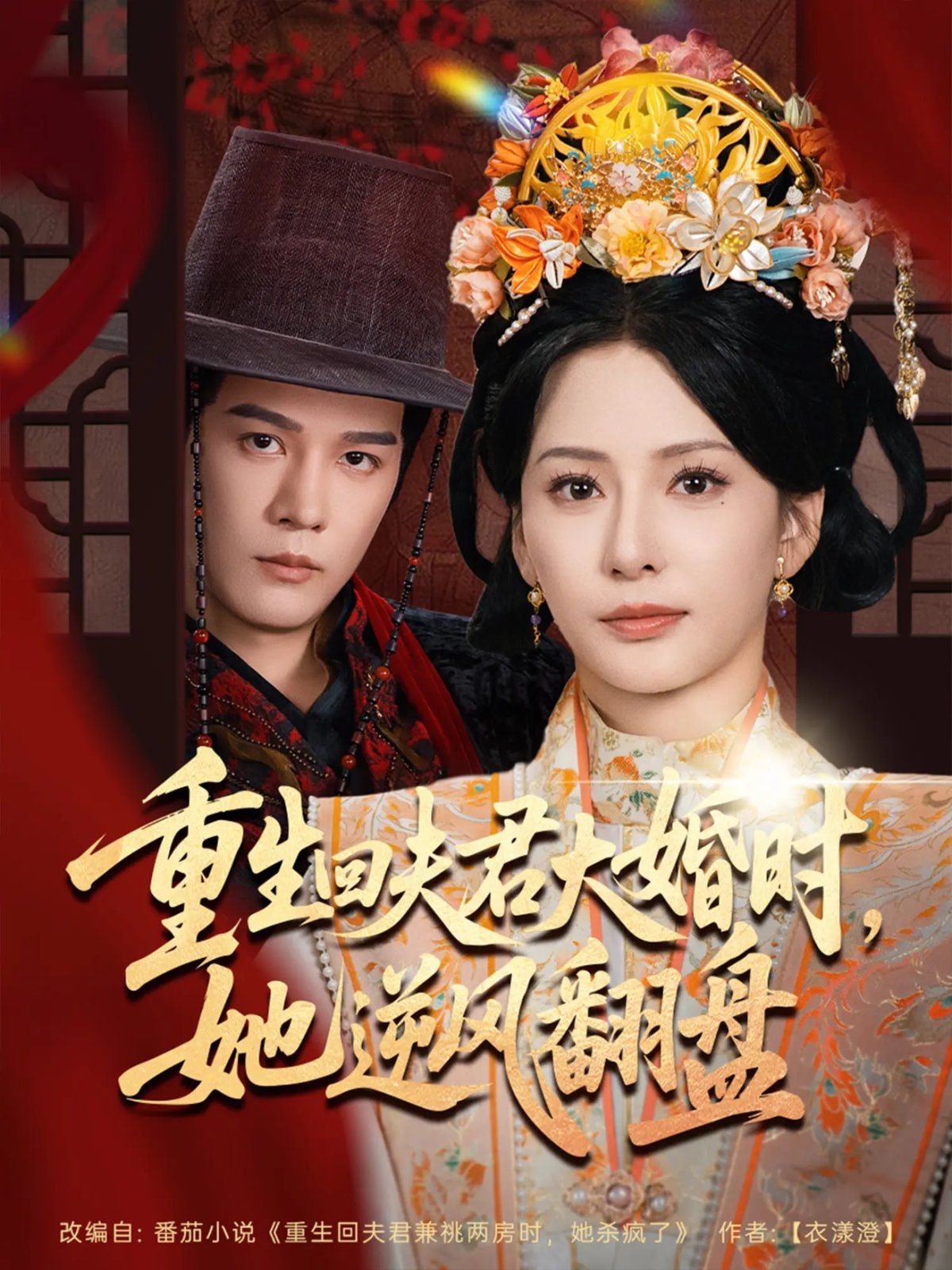 2021短剧《重生回夫君大婚时,她逆风翻盘第二季》迅雷下载_中文完整版_百度云网盘720P|1080P资源