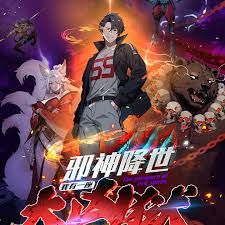 邪神降世，我有一座大凶狱第二季封面图