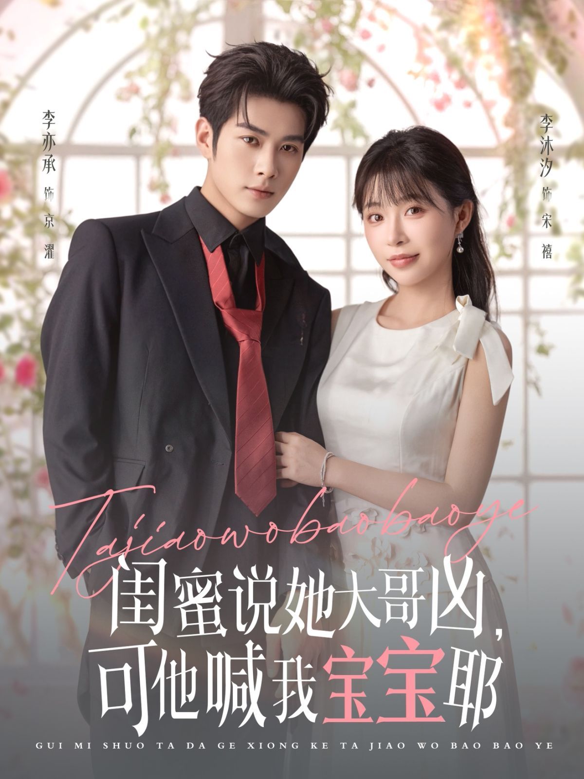 2021短剧《闺蜜说她大哥凶，可他喊我宝宝耶》迅雷下载_中文完整版_百度云网盘720P|1080P资源