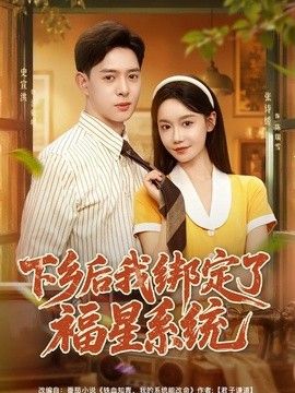 下乡后我绑定了福星系统海报