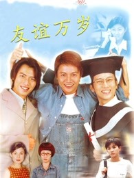 子女一箩筐 2003