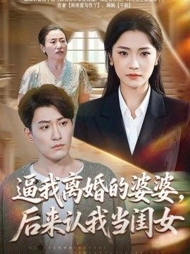 逼我离婚的婆婆，后来认我当闺女海报