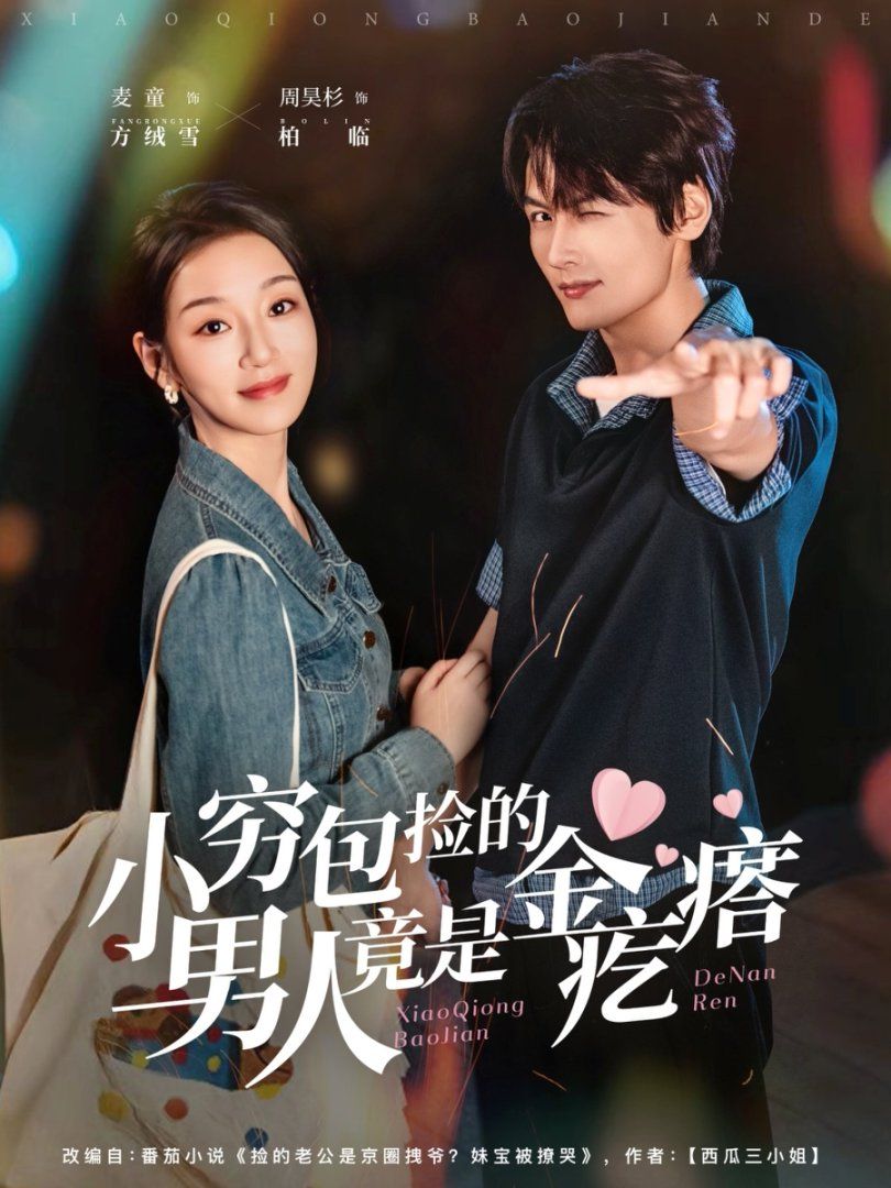 2021短剧《小穷包捡的男人竟是金疙瘩》迅雷下载_中文完整版_百度云网盘720P|1080P资源